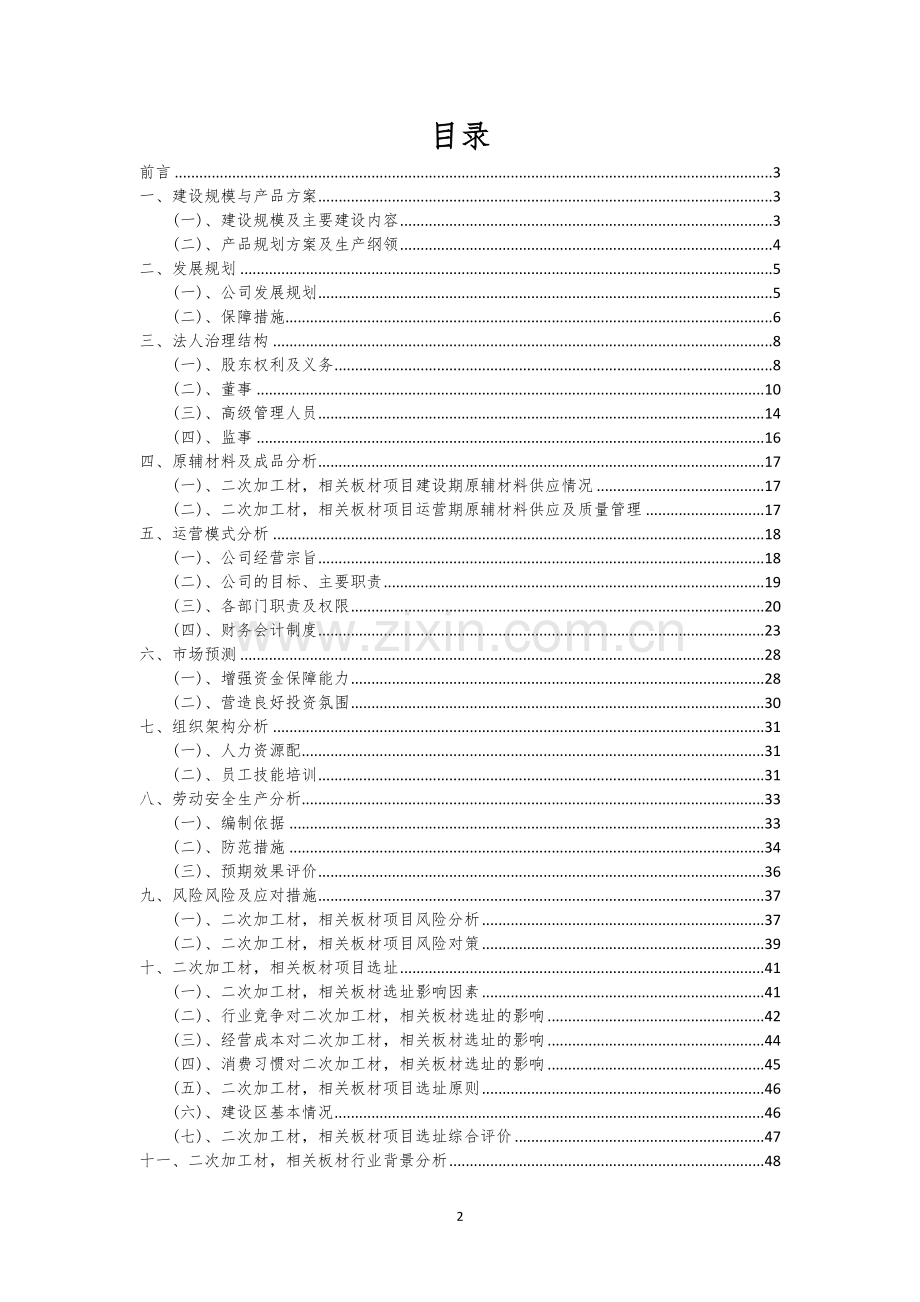 二次加工材-相关板材相关项目创业计划书.docx_第2页