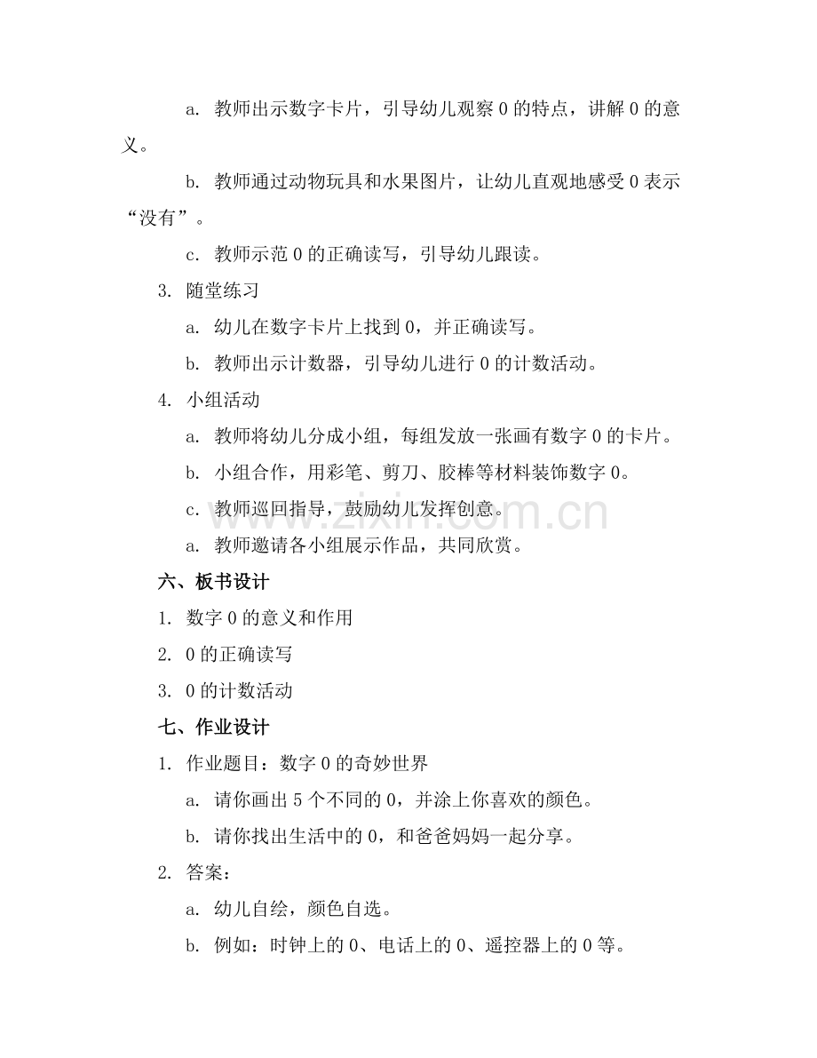 中班数学游戏教案《有趣的0》.docx_第2页