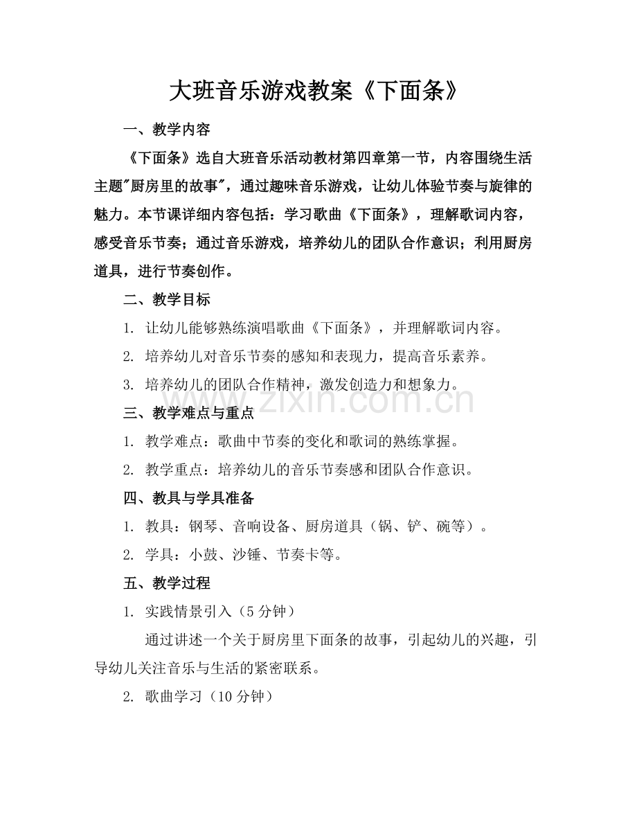 大班音乐游戏教案《下面条》.docx_第1页