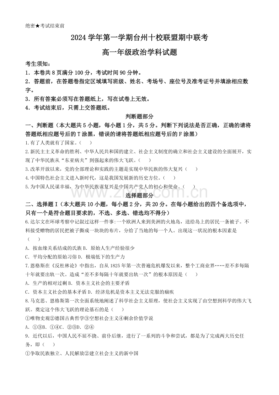 浙江省台州市十校联盟2024-2025学年高一上学期期中联考政治试题 含答案.docx_第1页
