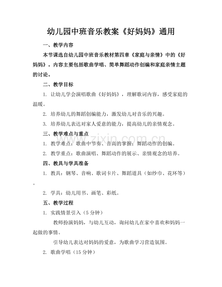 幼儿园中班音乐教案《好妈妈》通用.docx_第1页