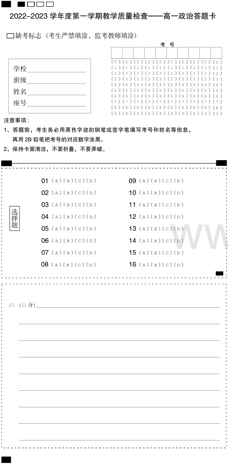 广东省东莞市2022-2023学年高一上学期期末政治答题卡.pdf_第1页