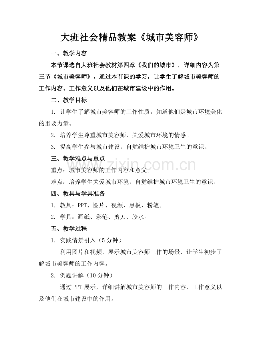 大班社会教案《城市美容师》.docx_第1页