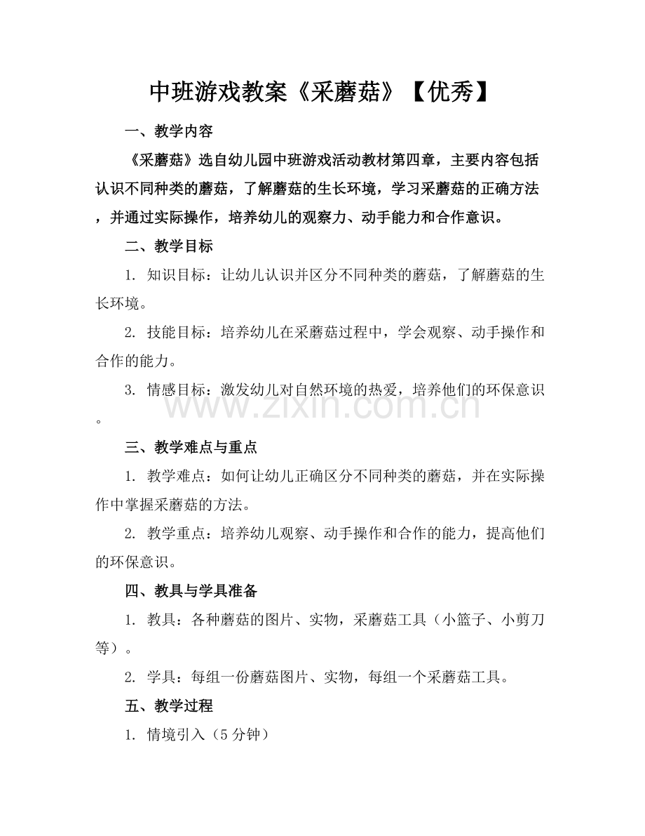 中班游戏教案《采蘑菇》【优秀】.docx_第1页