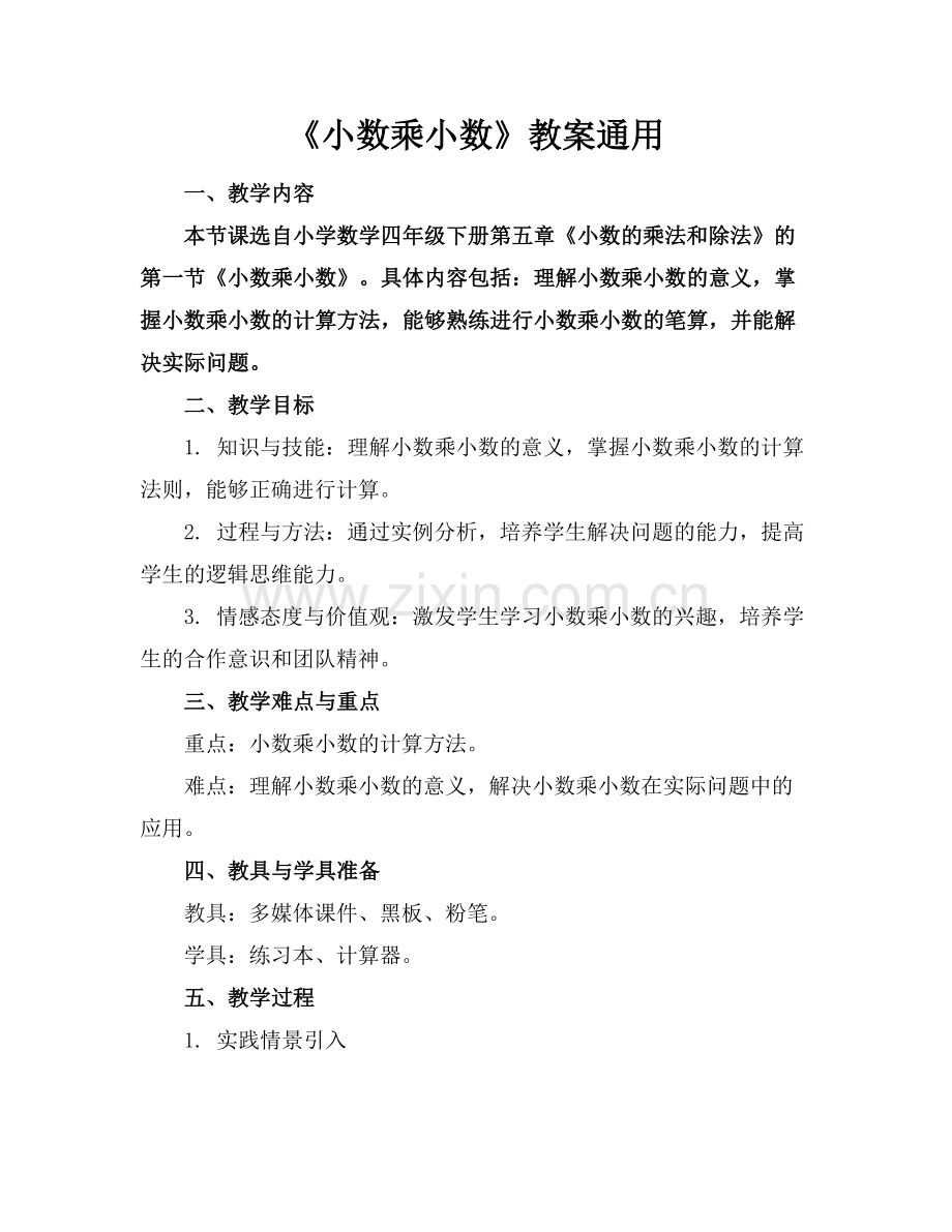 《小数乘小数》教案通用.docx_第1页