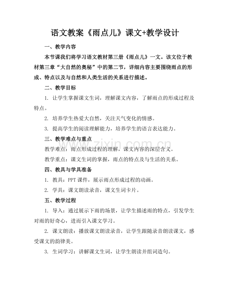 语文教案《雨点儿》课文+教学设计.docx_第1页