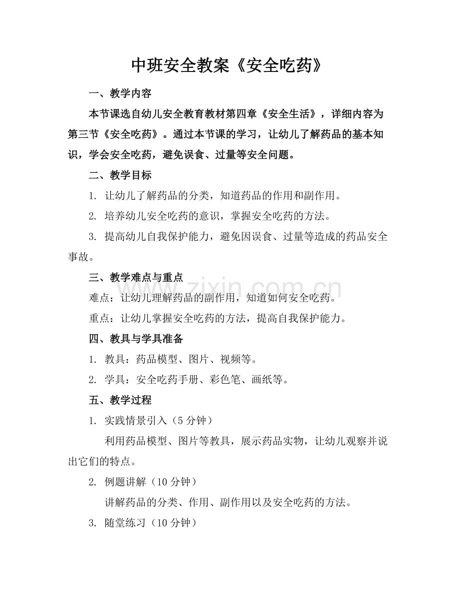 中班安全教案《安全吃药》.docx_第1页