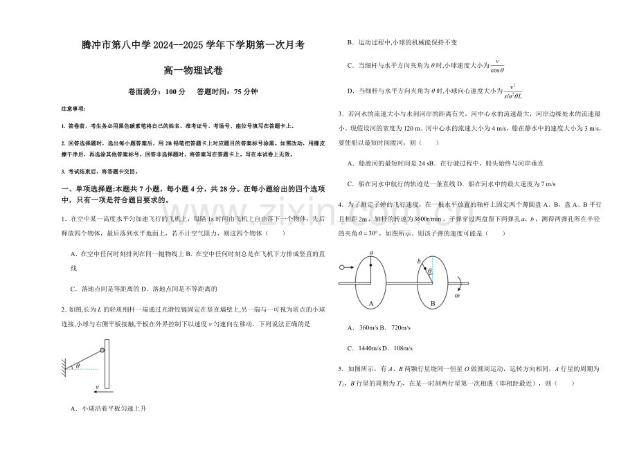 云南省保山市腾冲市第八中学2024-2025学年高一下学期3月第一次月考物理试题（含答案）.docx_第1页
