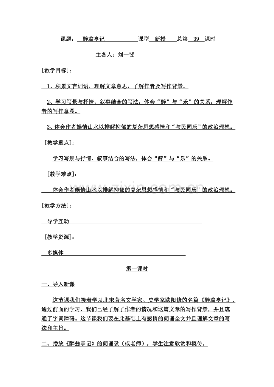 苏教版九年级上第五单元-醉翁亭记.docx_第1页