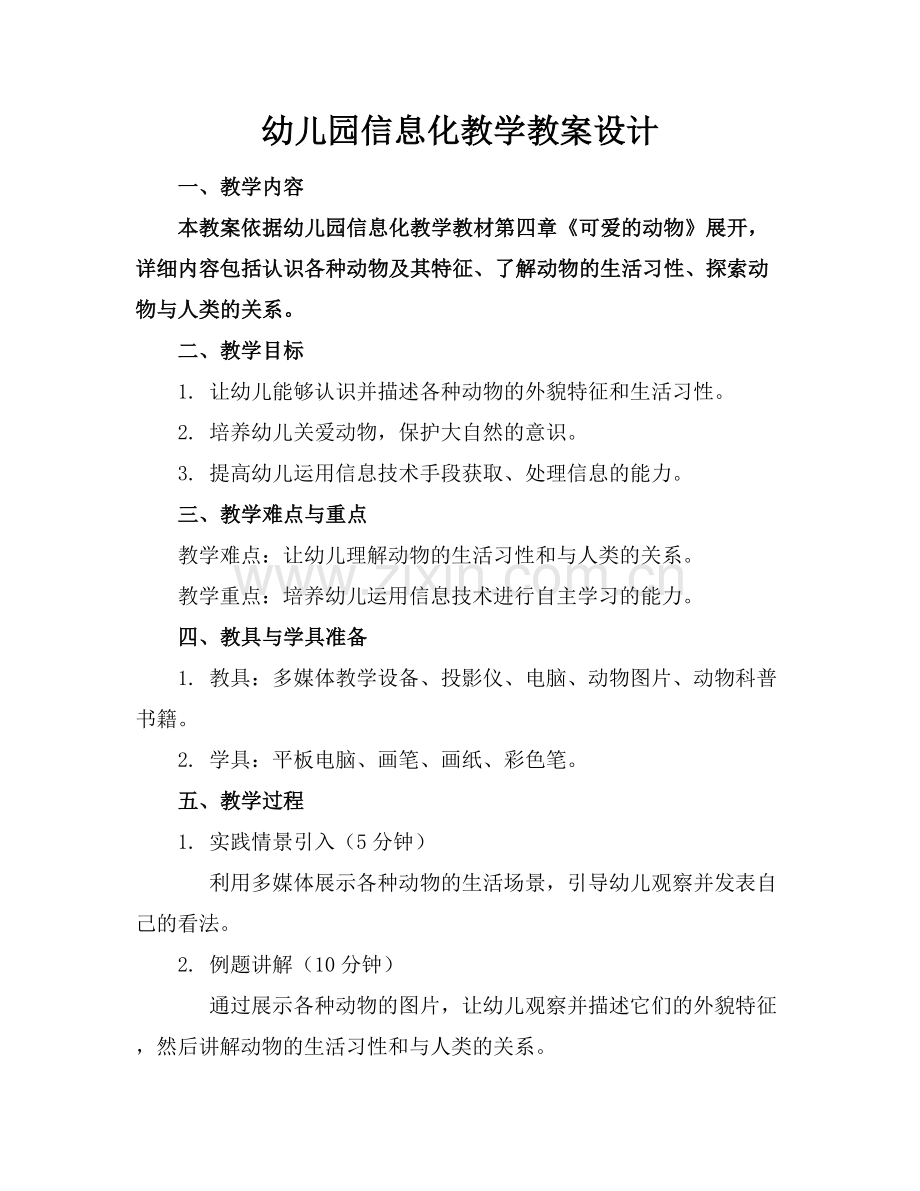 幼儿园信息化教学教案设计.docx_第1页