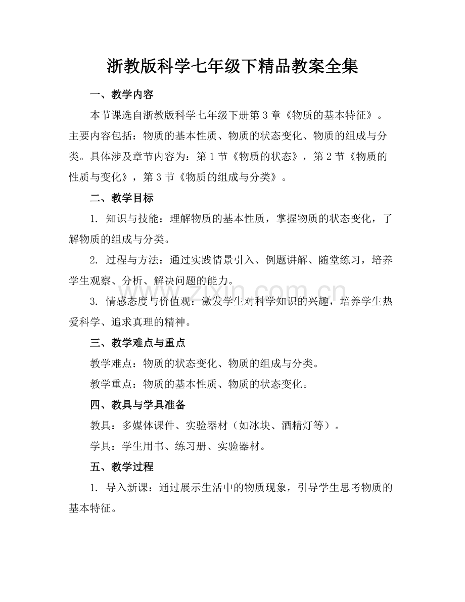 浙教版科学七年级下教案全集.docx_第1页