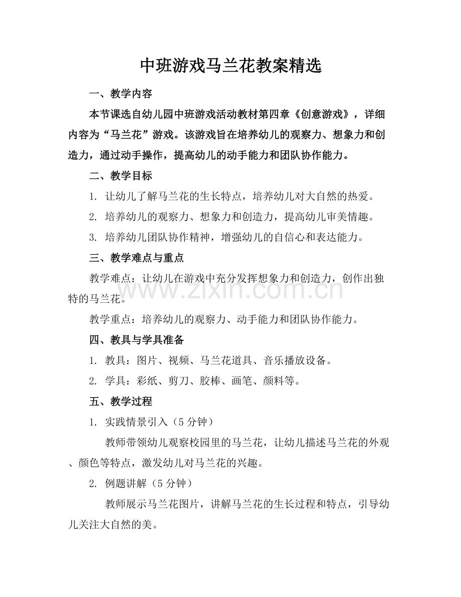 中班游戏马兰花教案.docx_第1页