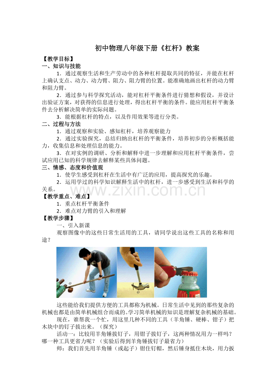 初中物理八年级下册《杠杆》教学设计.doc_第1页