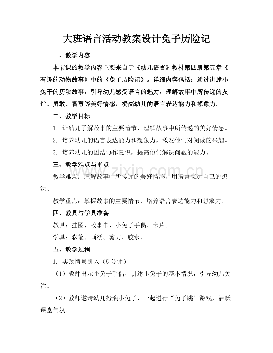 大班语言活动教案设计兔子历险记.docx_第1页