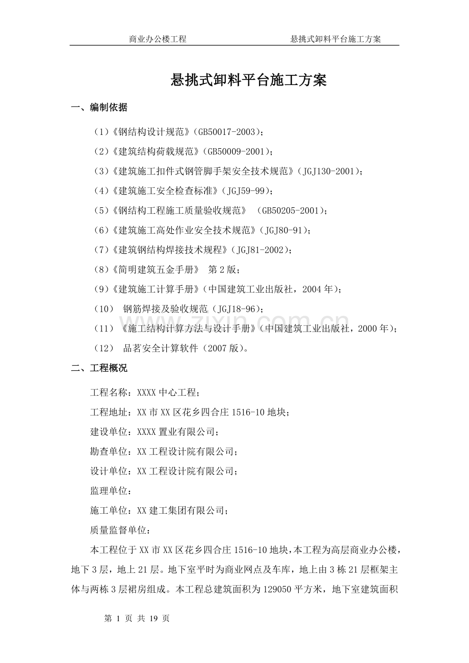 商业办公楼工程悬挑式卸料平台施工方案.doc_第1页