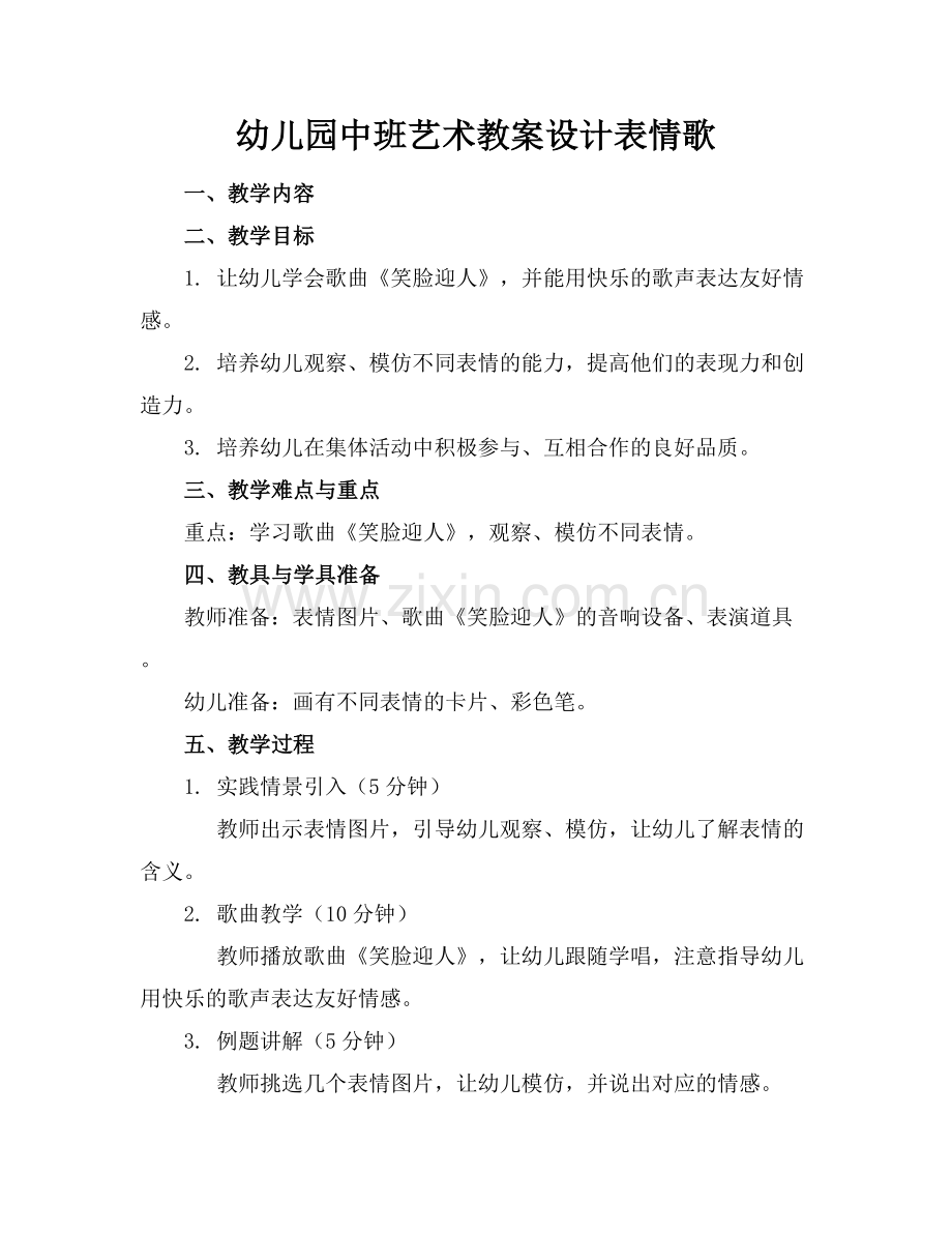 幼儿园中班艺术教案设计表情歌.docx_第1页