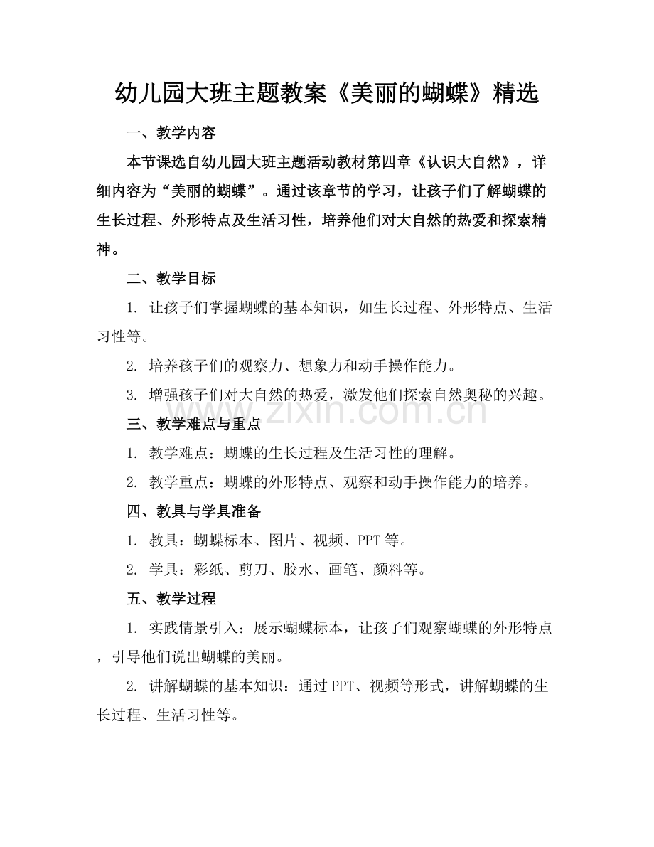 幼儿园大班主题教案《美丽的蝴蝶》.docx_第1页