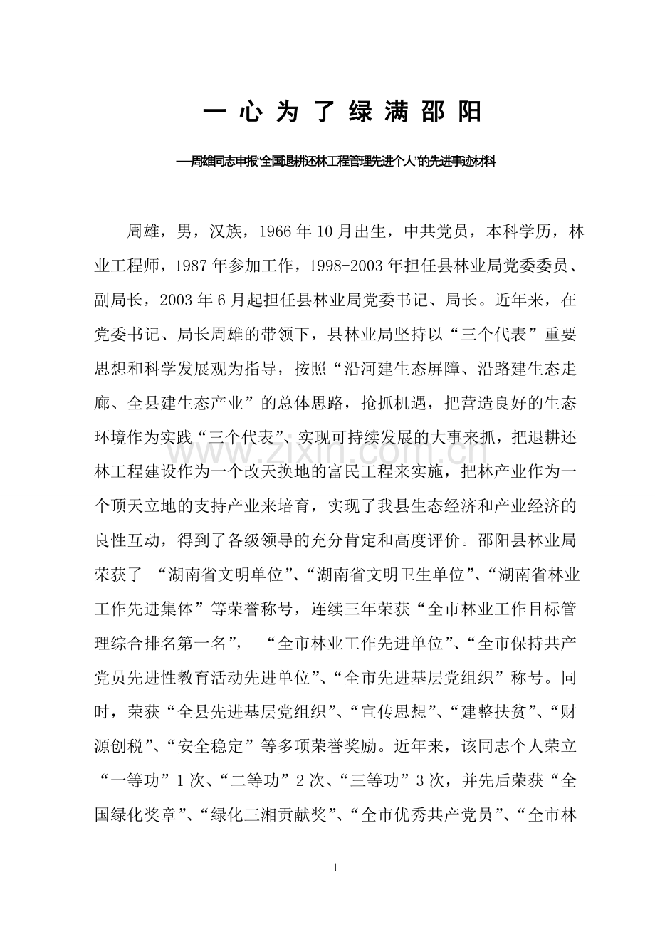 周雄同志先进事迹材料.doc_第1页