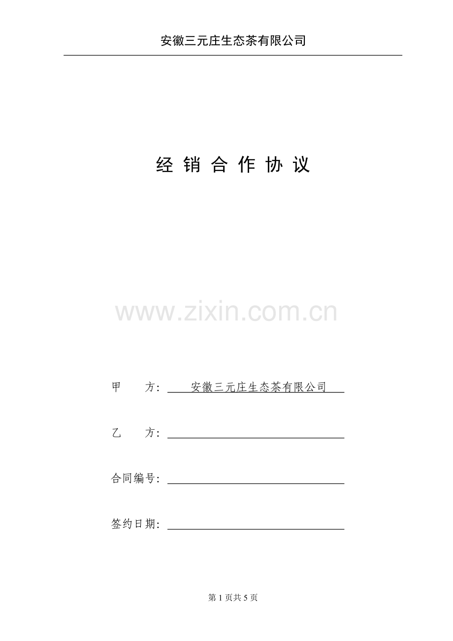 经销合作协议---安徽三元庄生态茶有限公司-三元茶庄.doc_第1页