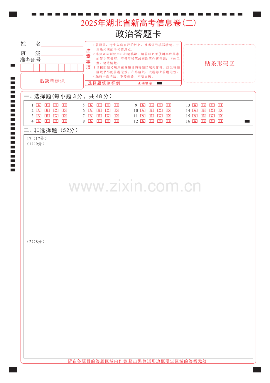 2025年湖北省新高考信息卷（二）政治答题卡.pdf_第1页