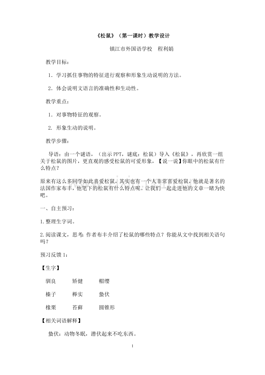 松鼠(第一课时).doc_第1页