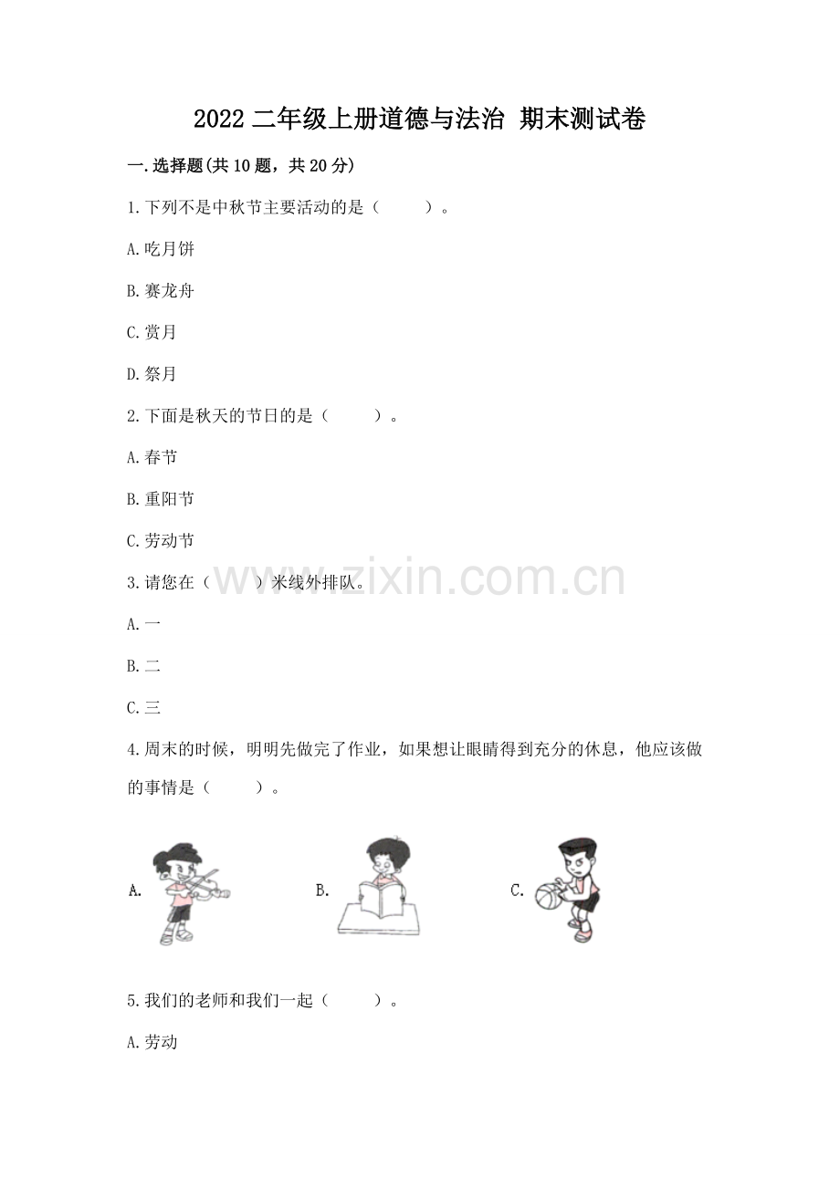 2022二年级上册道德与法治 期末测试卷（典型题）word版.docx_第1页