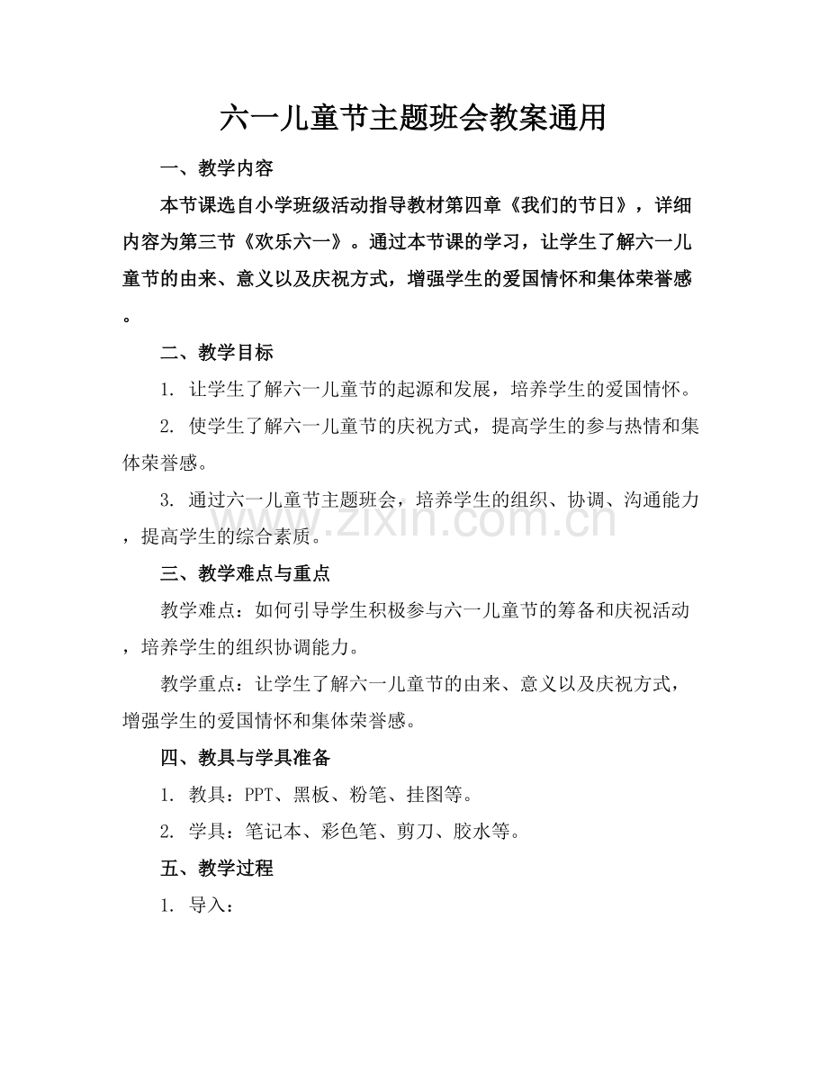 六一儿童节主题班会教案通用.docx_第1页