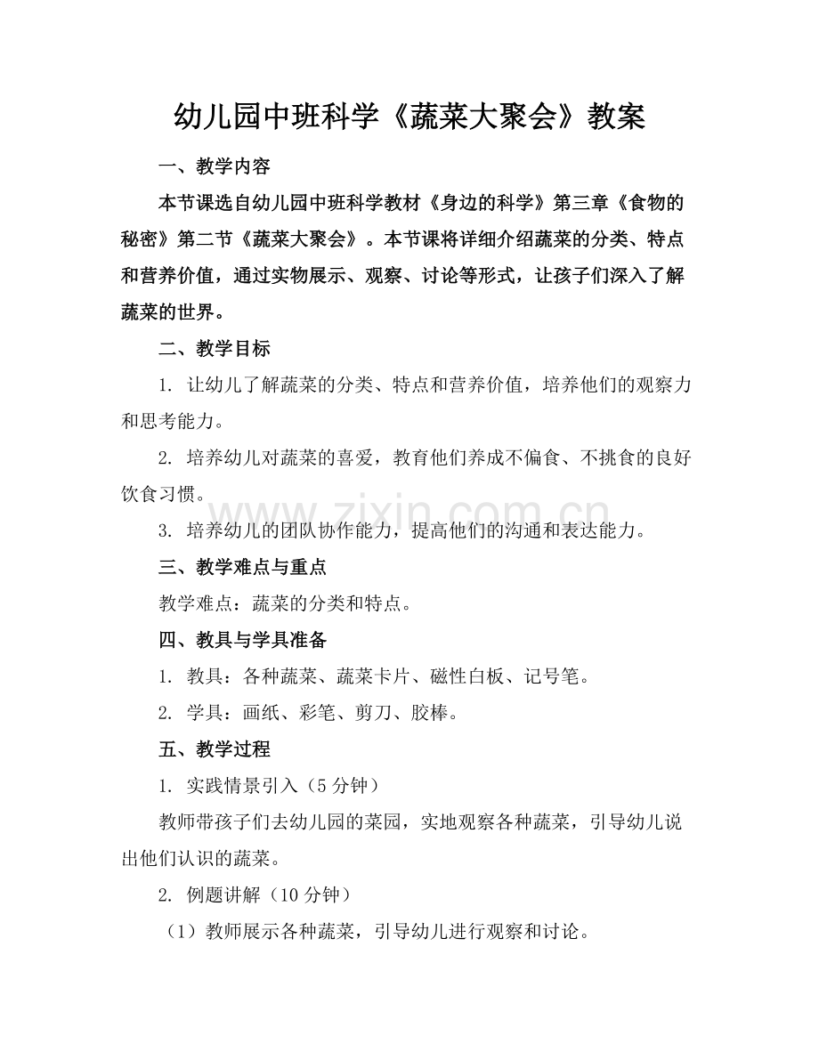 幼儿园中班科学《蔬菜大聚会》教案.docx_第1页