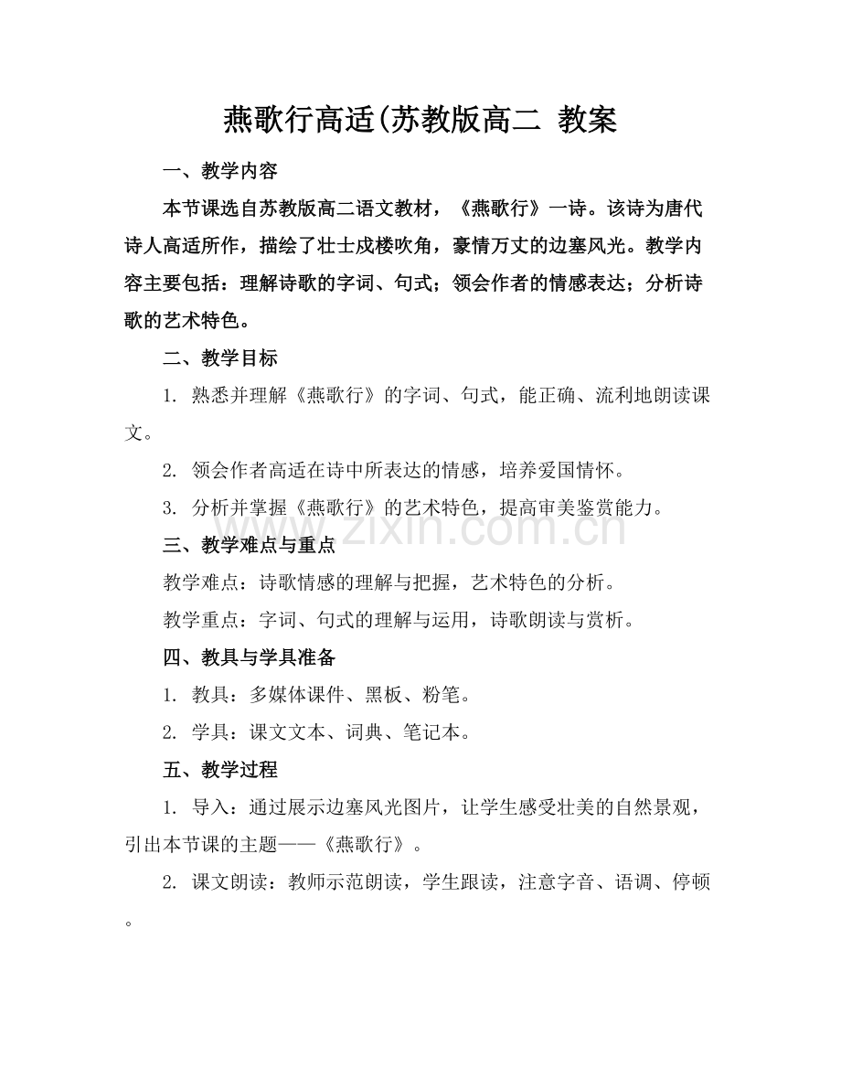 燕歌行高适(苏教版高二 教案.docx_第1页