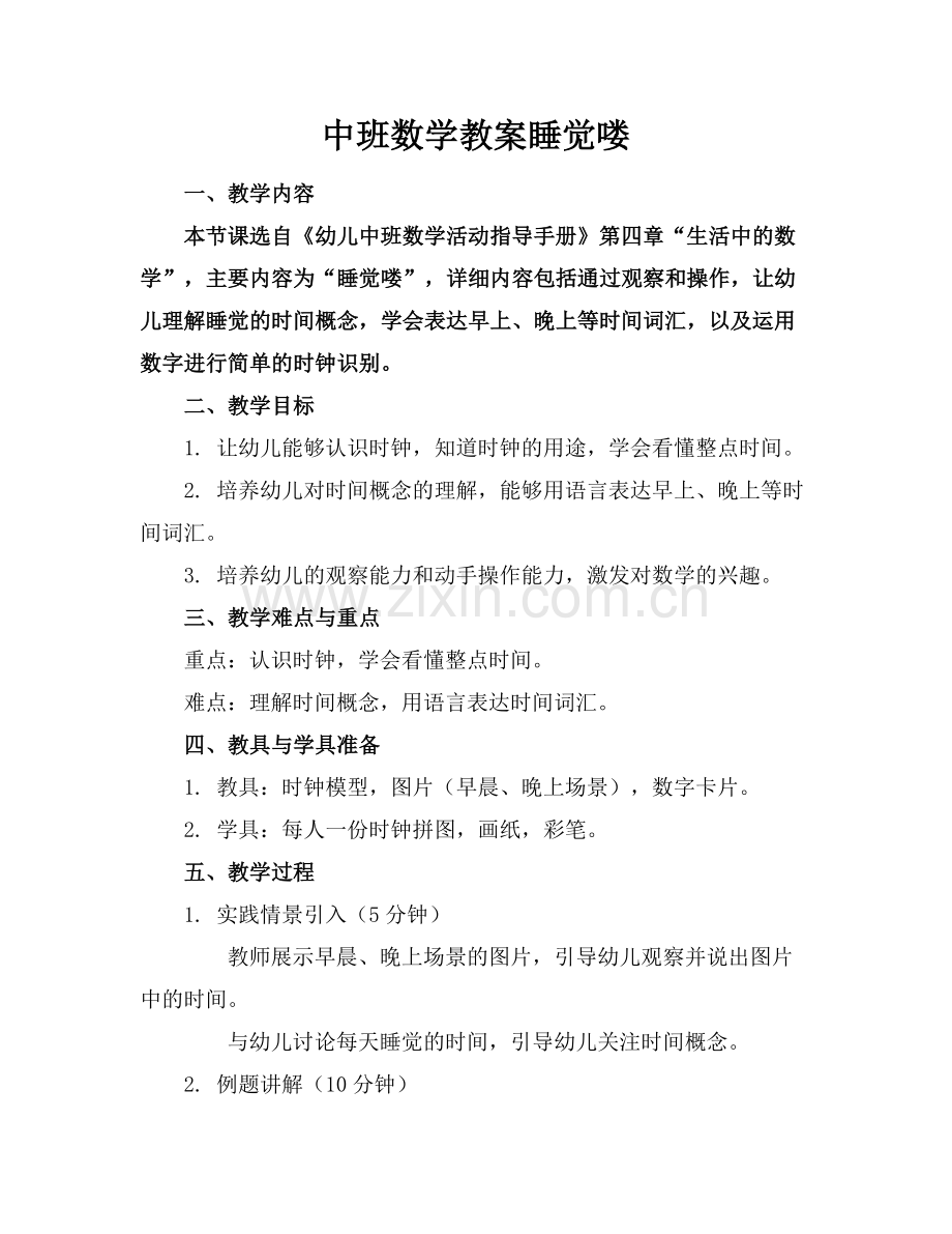 中班数学教案睡觉喽.docx_第1页