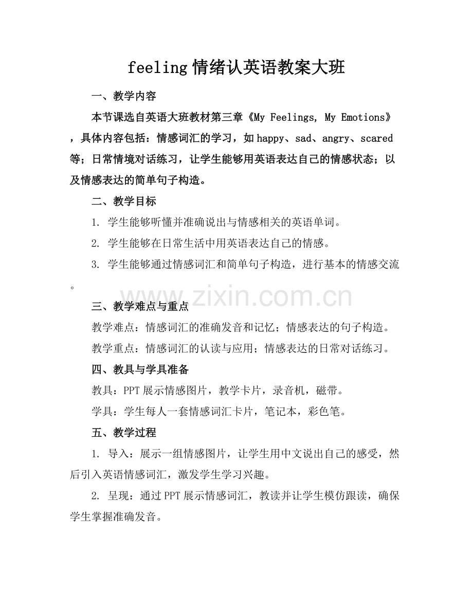 feeling情绪认英语教案大班.docx_第1页