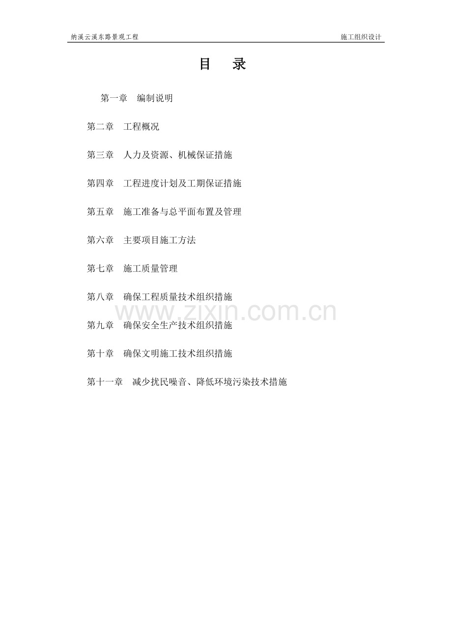 泸州景观工程施工组织设计.doc_第1页