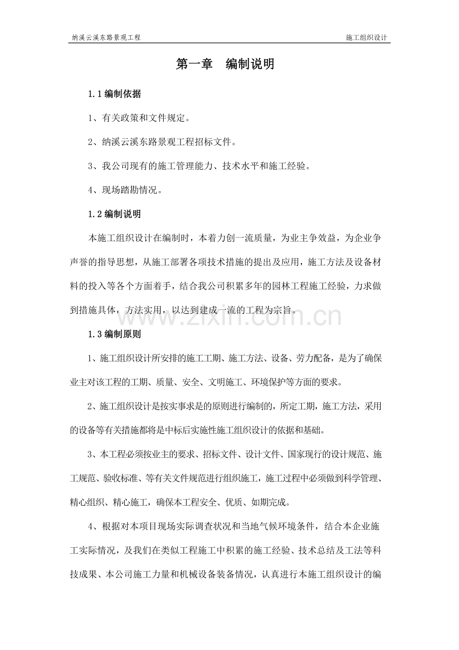 泸州景观工程施工组织设计.doc_第2页