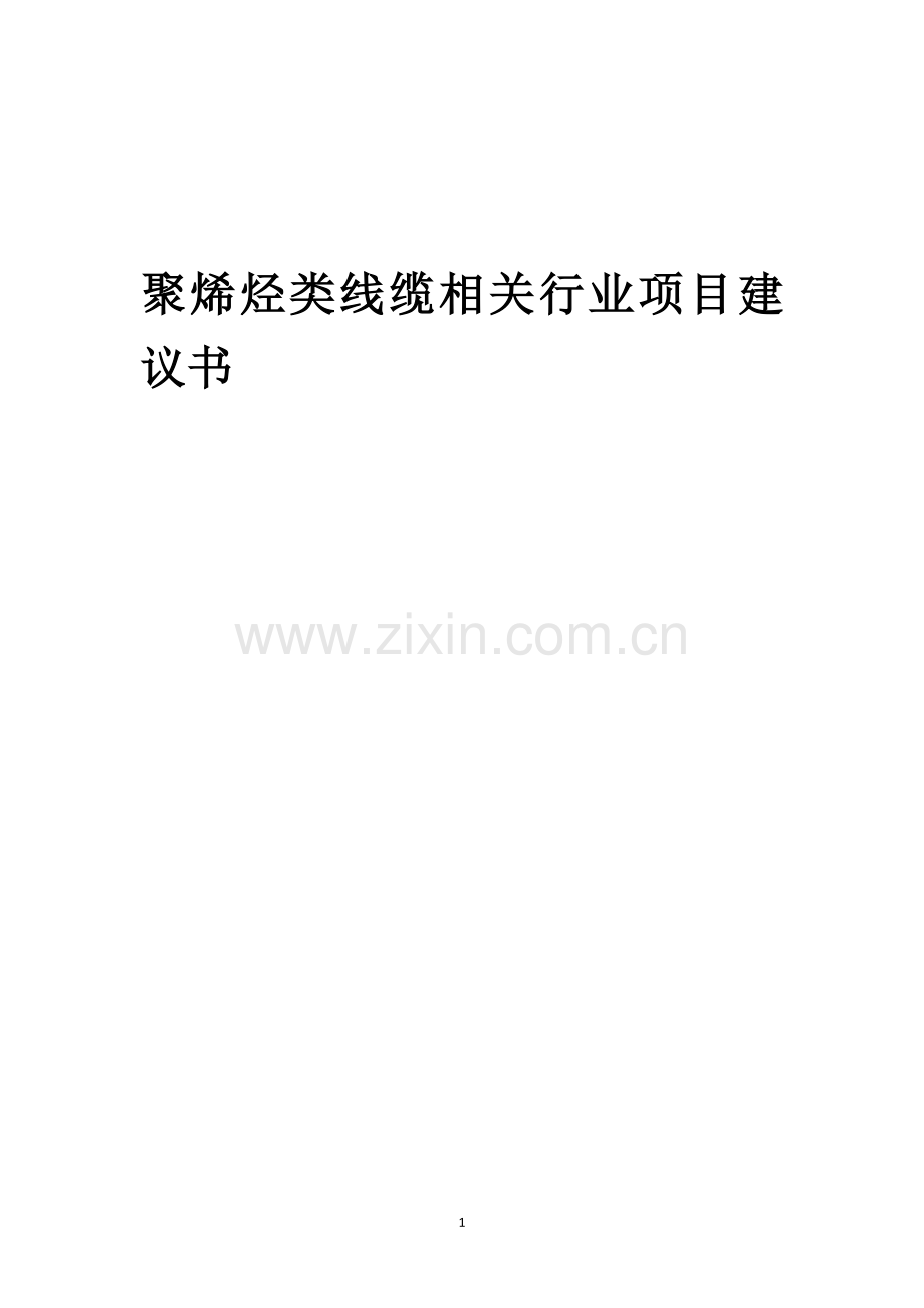 聚烯烃类线缆相关行业项目建议书.docx_第1页