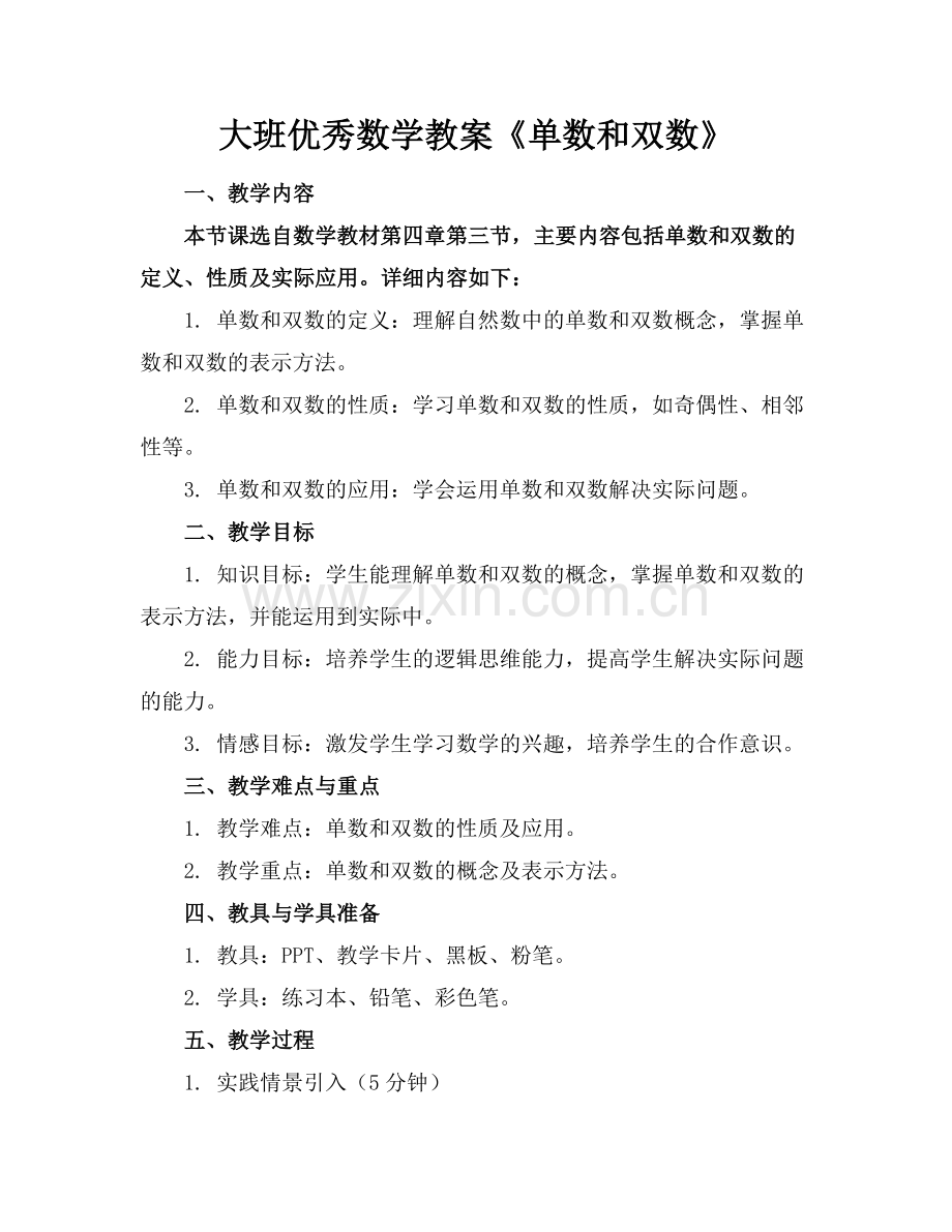 大班优秀数学教案《单数和双数》.docx_第1页
