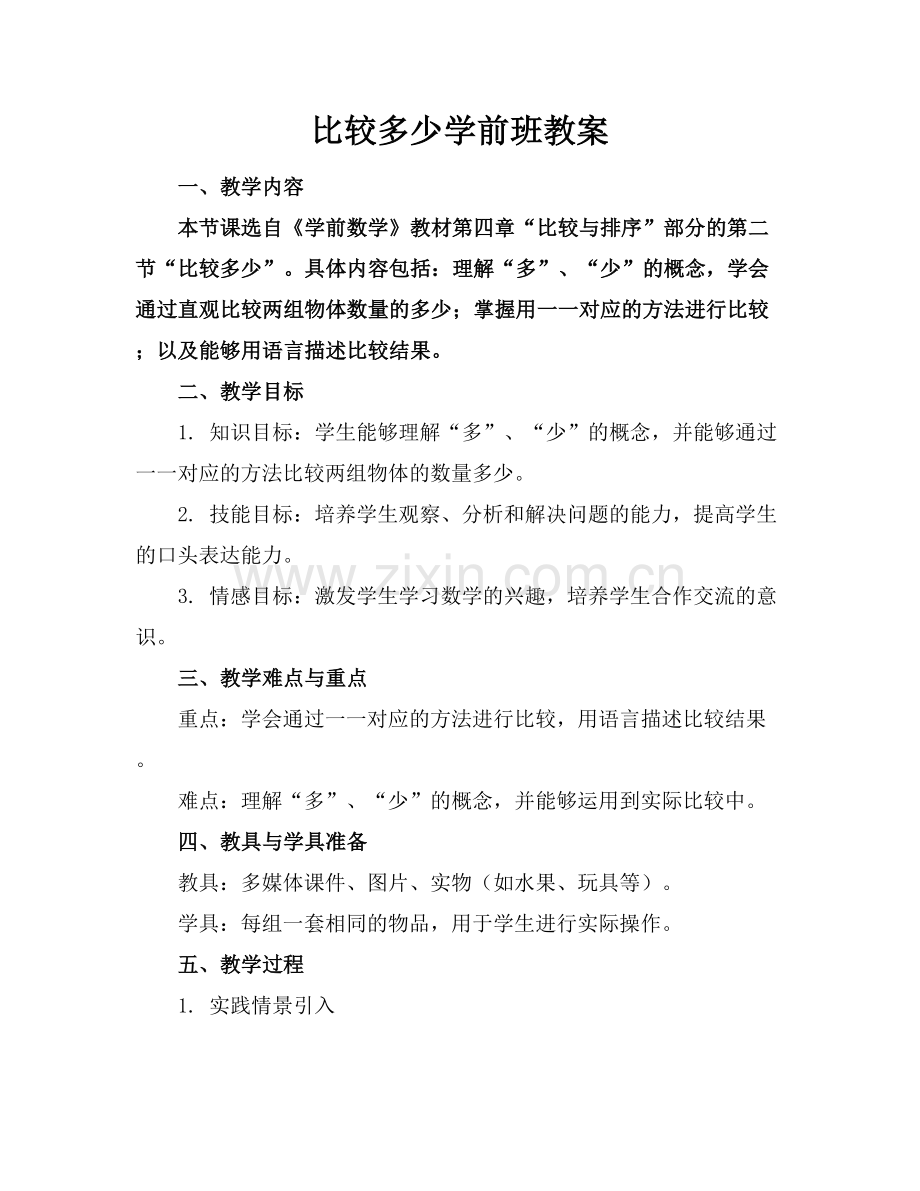比较多少学前班教案.docx_第1页