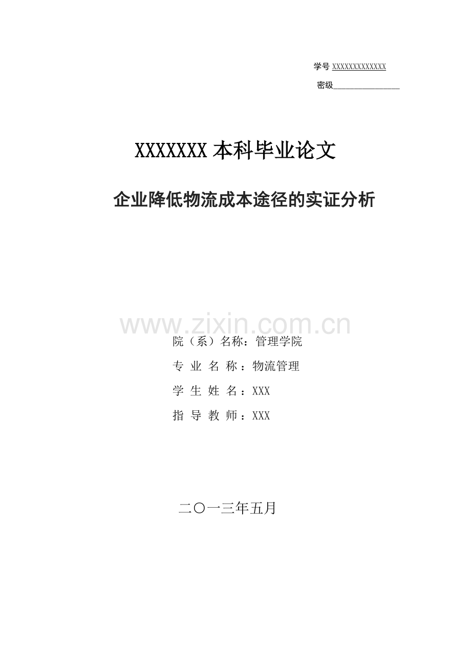 企业降低物流成本途径的实证分析.doc_第1页