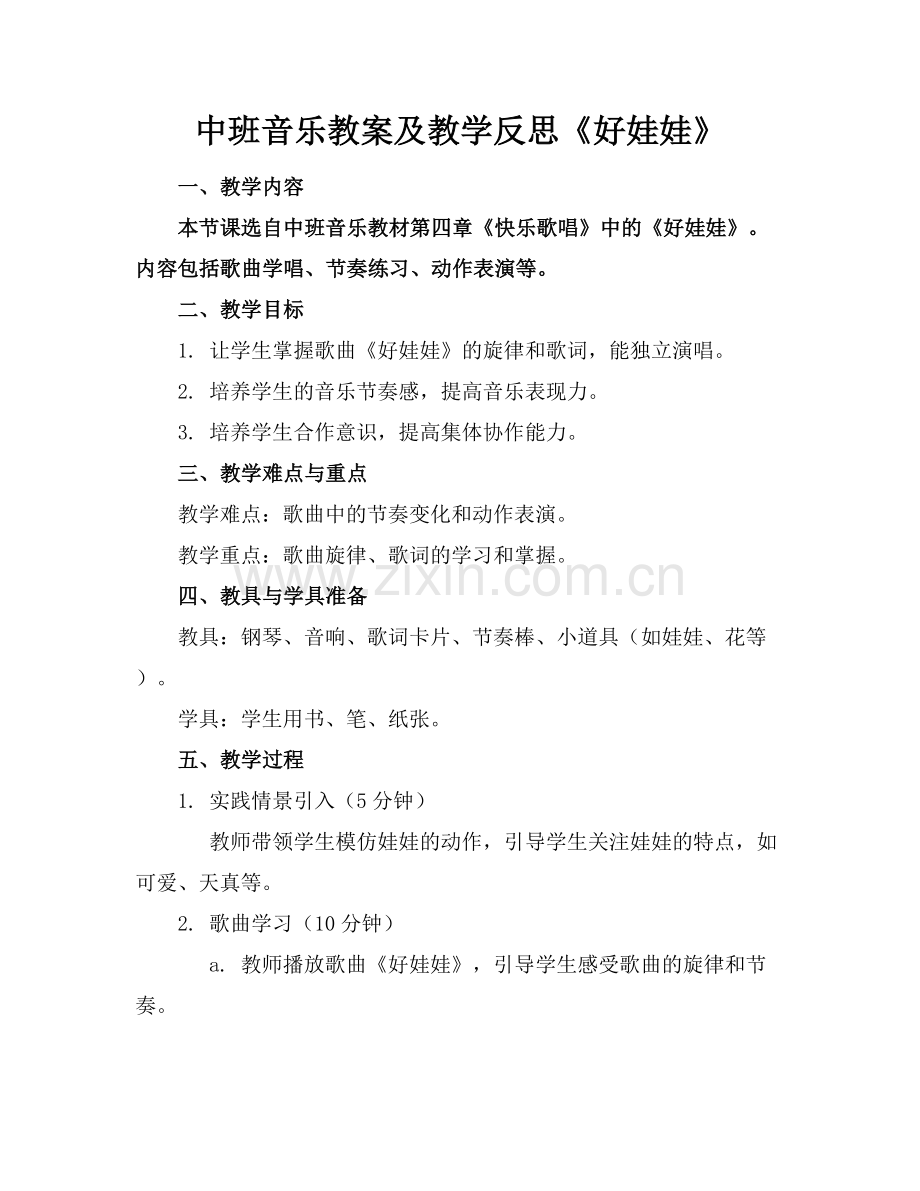 中班音乐教案及教学反思《好娃娃》.docx_第1页