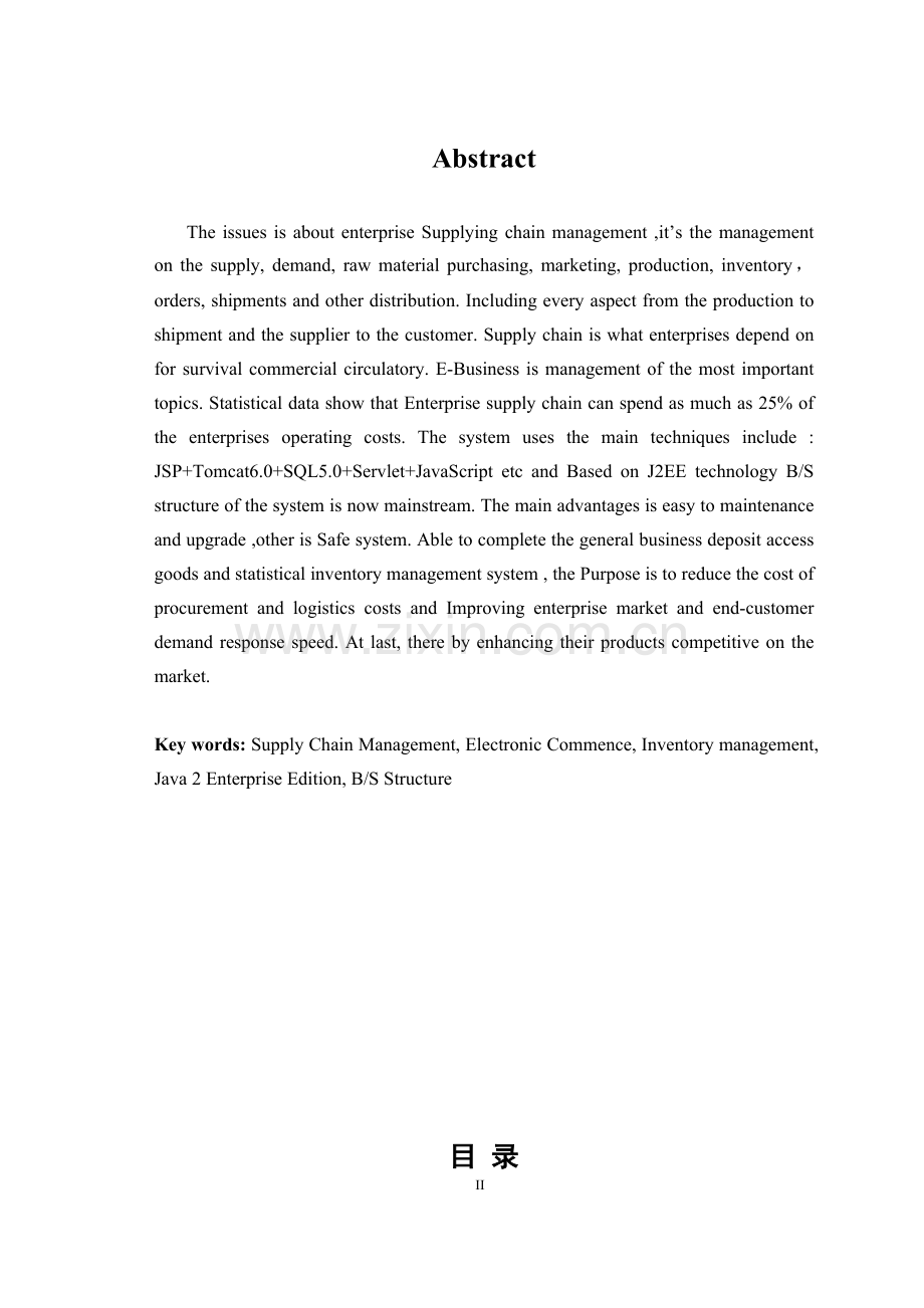企业供应链管理系统.doc_第2页
