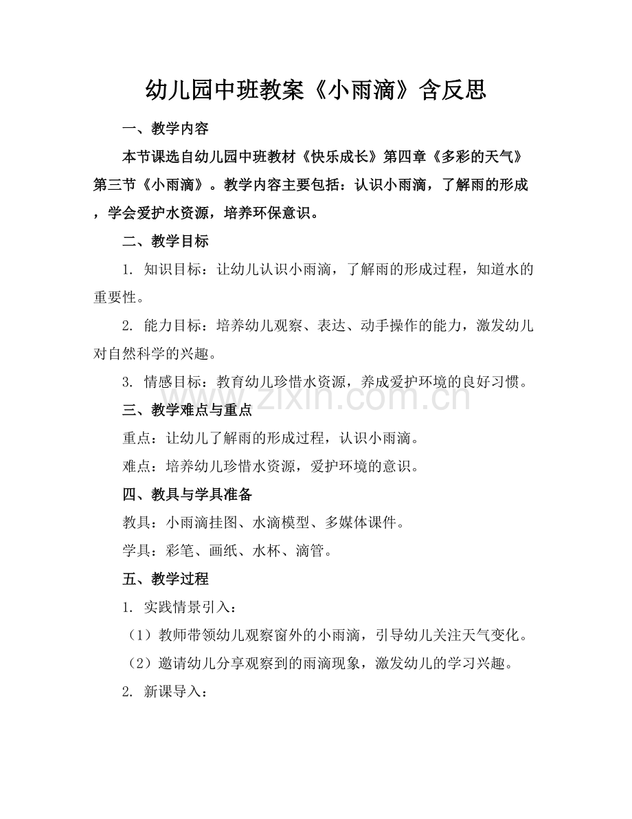 幼儿园中班教案《小雨滴》含反思.docx_第1页