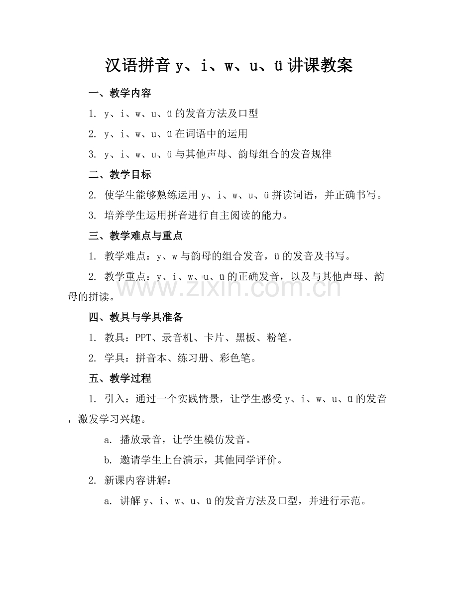 汉语拼音y、i、w、u、ü讲课教案.docx_第1页