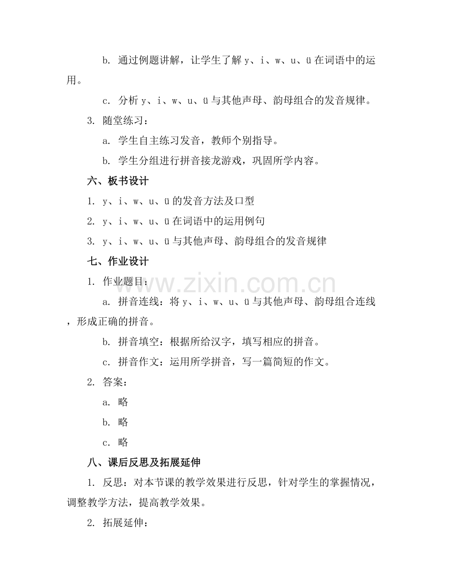 汉语拼音y、i、w、u、ü讲课教案.docx_第2页