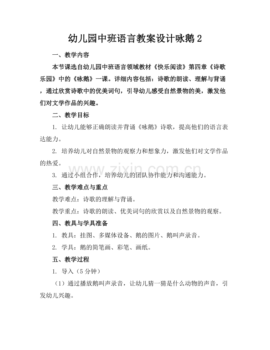 幼儿园中班语言教案设计咏鹅2.docx_第1页