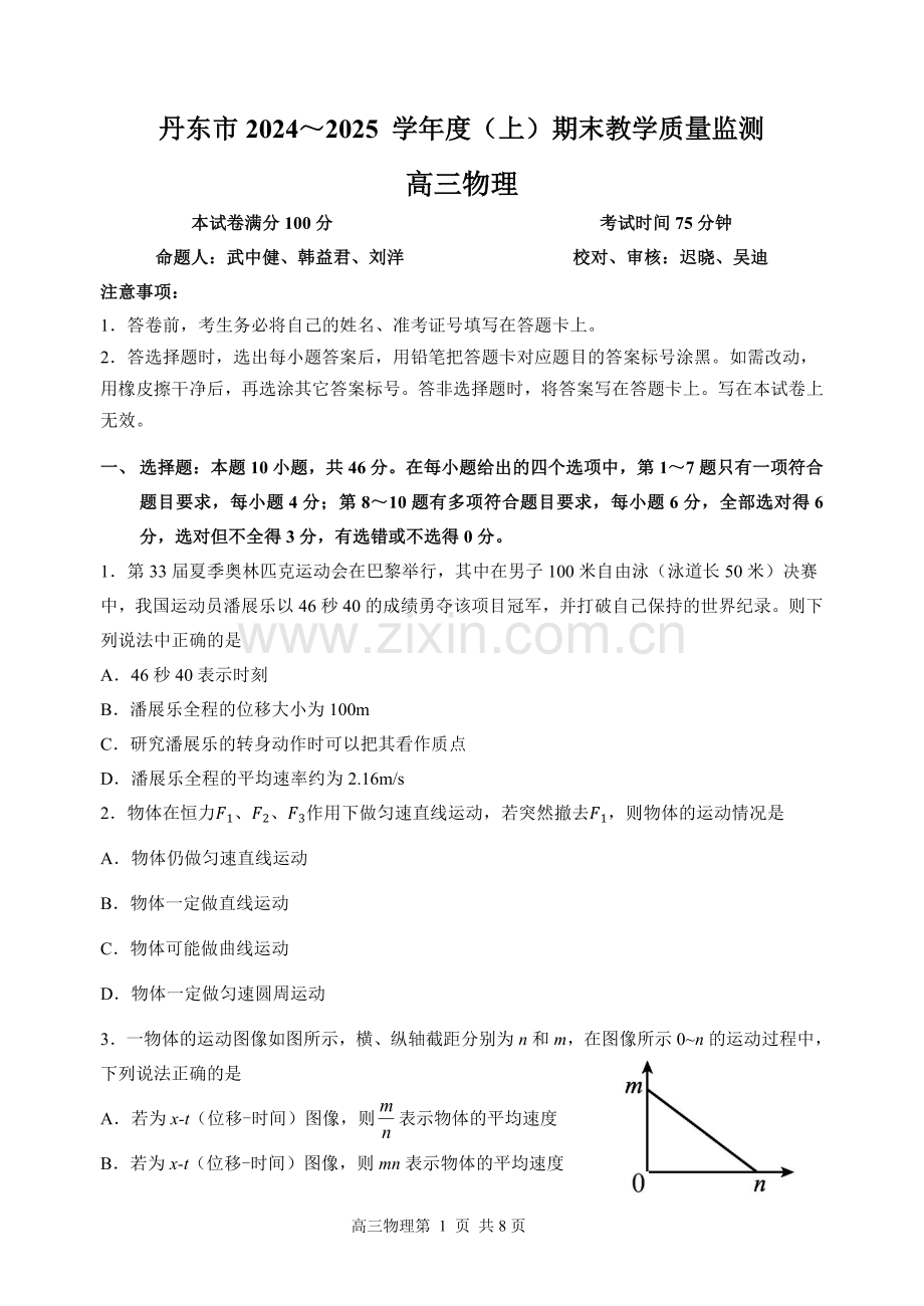 辽宁省丹东市2025届高三上学期1月期末教学质量调研测试物理.pdf_第1页