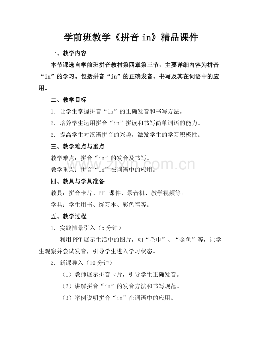学前班教学《拼音in》课件.docx_第1页