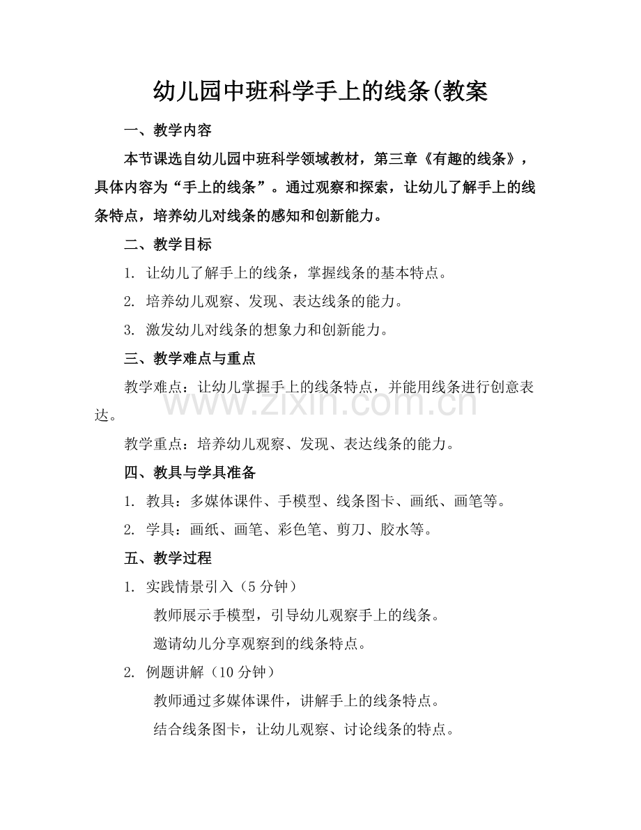 幼儿园中班科学手上的线条(教案.docx_第1页