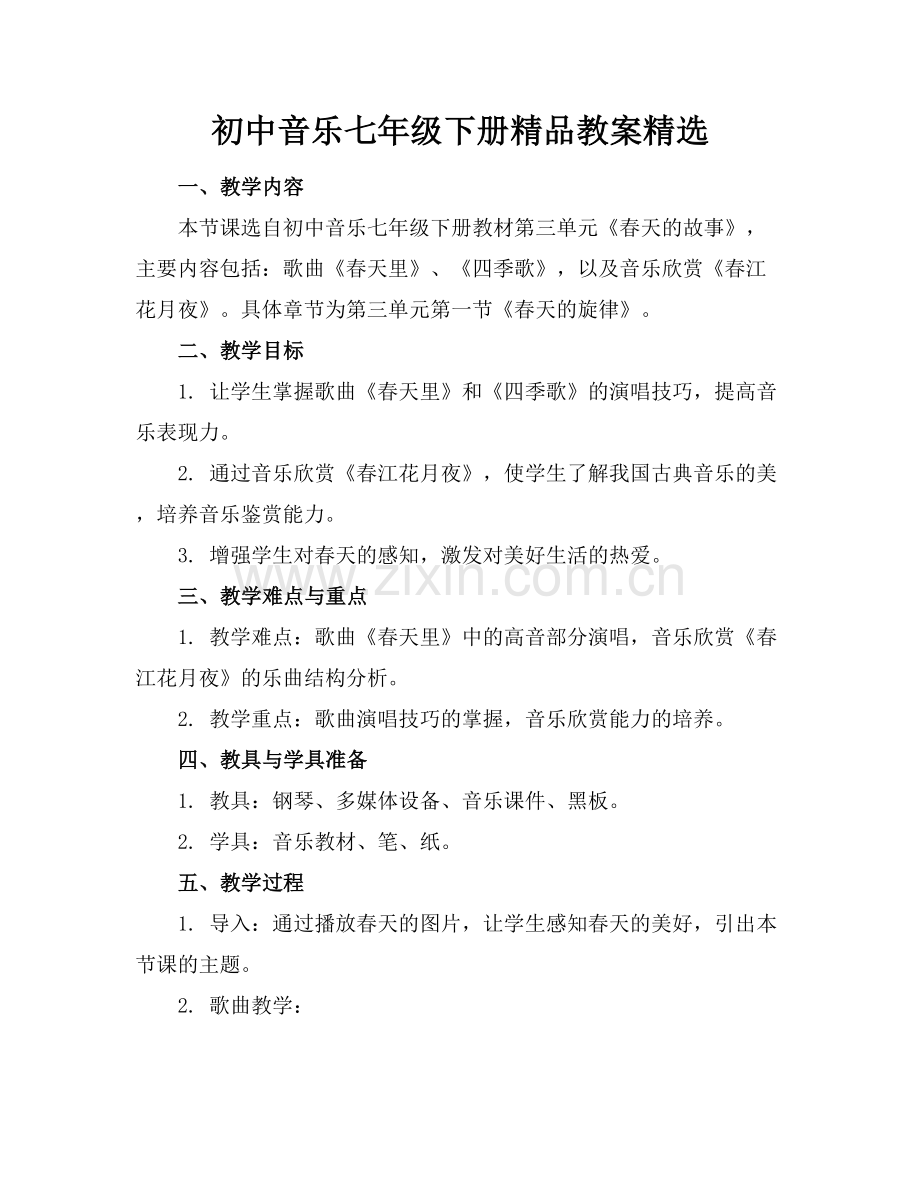 初中音乐七年级下册教案.docx_第1页