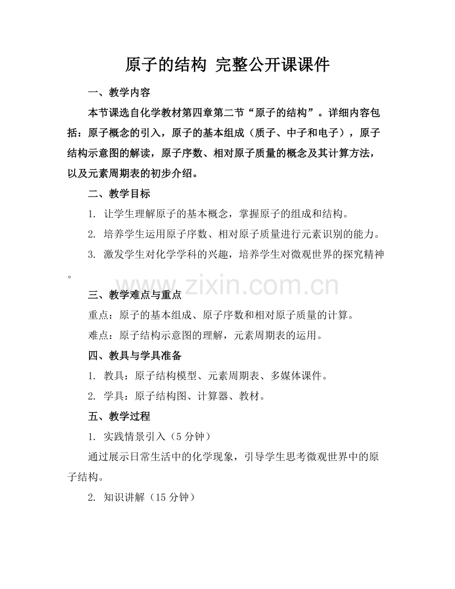 原子的结构 完整公开课课件.docx_第1页