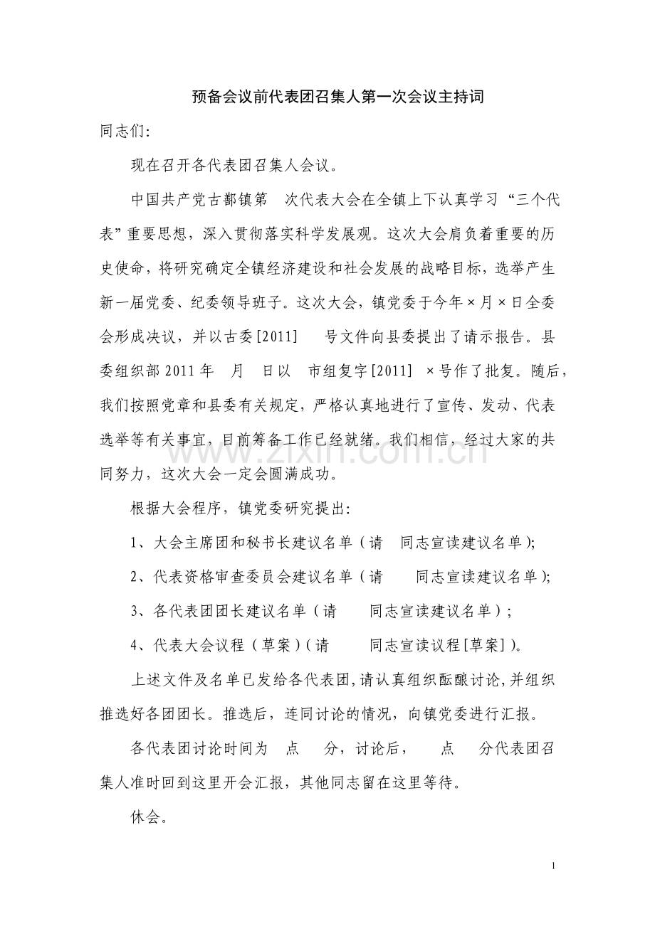 党代会主持词全套.doc_第1页