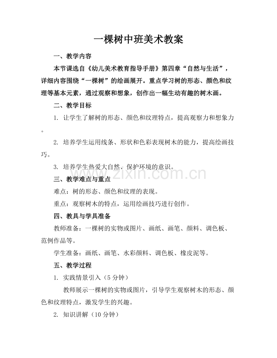 一棵树中班美术教案.docx_第1页